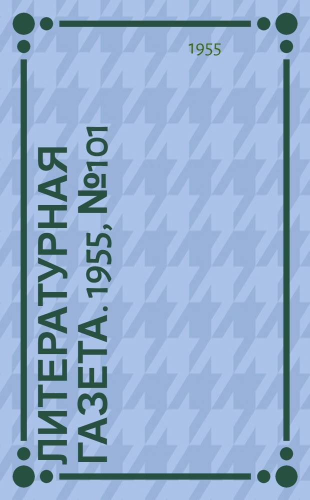 Литературная газета. 1955, № 101(3446) (25 авг.) : 1955, № 101(3446) (25 авг.)