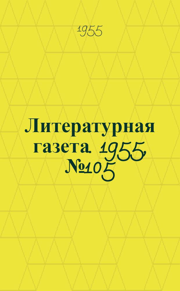 Литературная газета. 1955, № 105(3450) (3 сент.) : 1955, № 105(3450) (3 сент.)