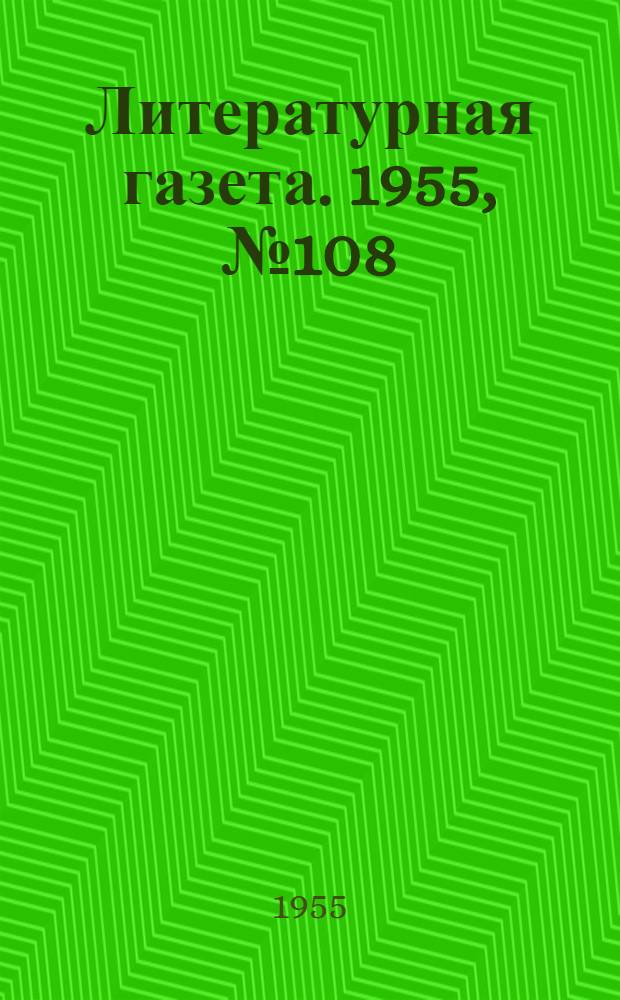 Литературная газета. 1955, № 108(3453) (10 сент.) : 1955, № 108(3453) (10 сент.)