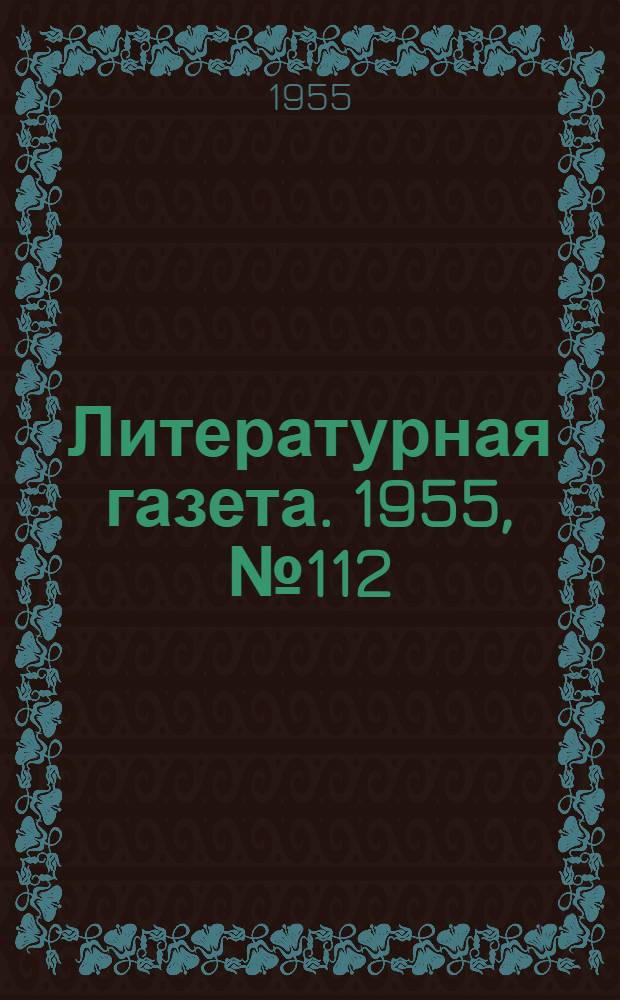 Литературная газета. 1955, № 112(3457) (20 сент.) : 1955, № 112(3457) (20 сент.)