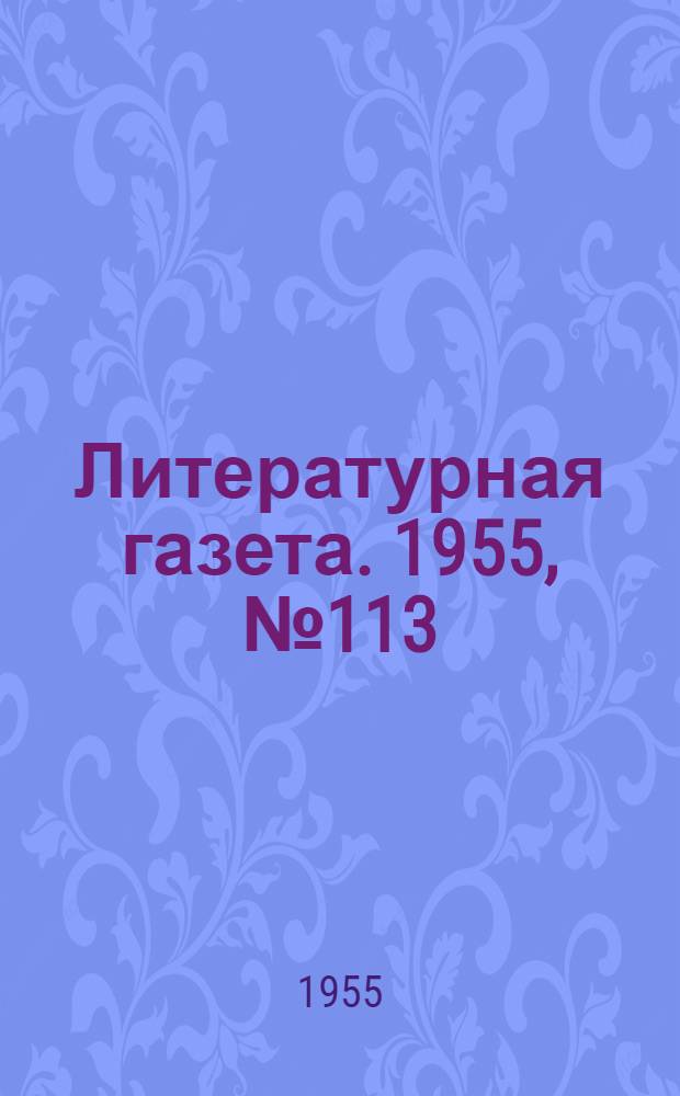 Литературная газета. 1955, № 113(3458) (22 сент.) : 1955, № 113(3458) (22 сент.)
