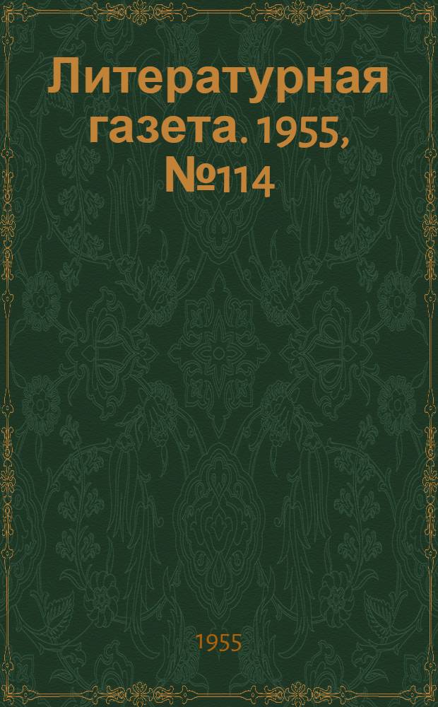 Литературная газета. 1955, № 114(3459) (24 сент.) : 1955, № 114(3459) (24 сент.)