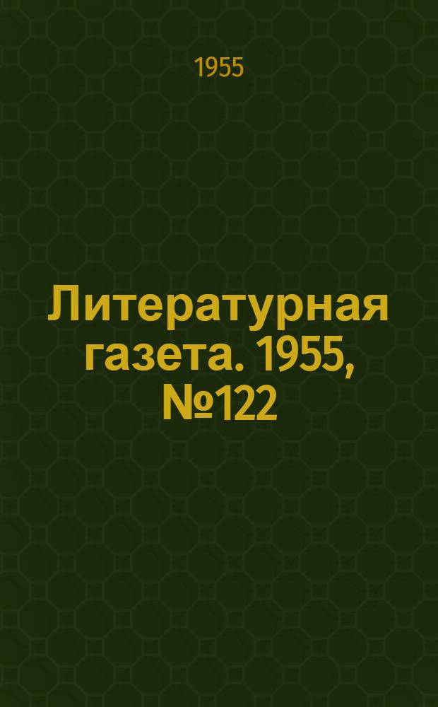 Литературная газета. 1955, № 122(3467) (13 окт.) : 1955, № 122(3467) (13 окт.)