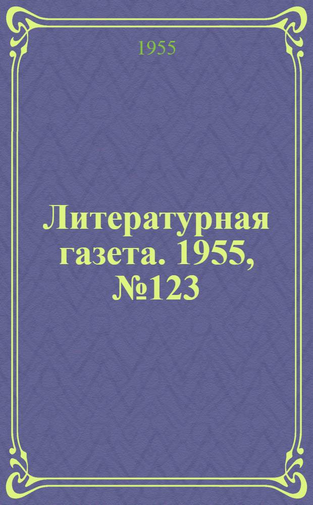 Литературная газета. 1955, № 123(3468) (15 окт.) : 1955, № 123(3468) (15 окт.)