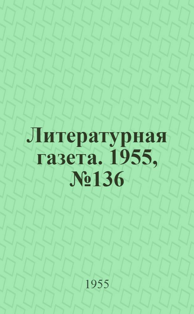 Литературная газета. 1955, № 136(3481) (15 нояб.) : 1955, № 136(3481) (15 нояб.)