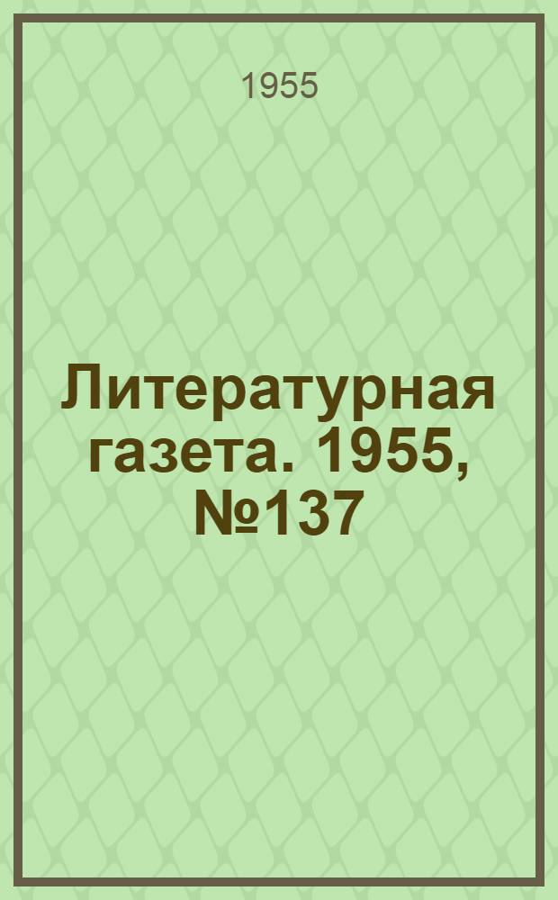 Литературная газета. 1955, № 137(3482) (17 нояб.) : 1955, № 137(3482) (17 нояб.)