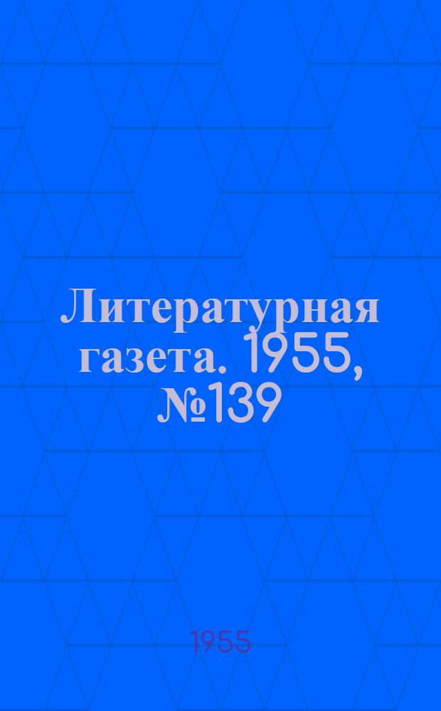 Литературная газета. 1955, № 139(3484) (22 нояб.) : 1955, № 139(3484) (22 нояб.)