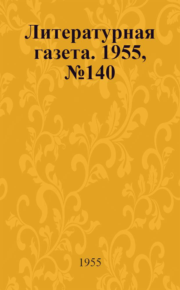 Литературная газета. 1955, № 140(3485) (24 нояб.) : 1955, № 140(3485) (24 нояб.)