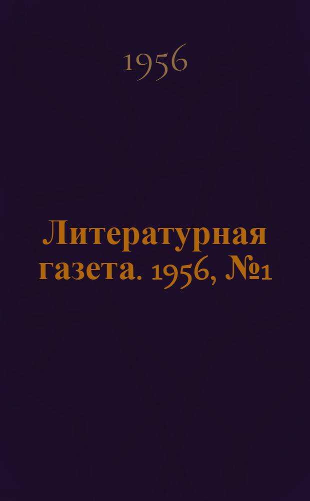 Литературная газета. 1956, № 1(3502) (1 янв.) : 1956, № 1(3502) (1 янв.)