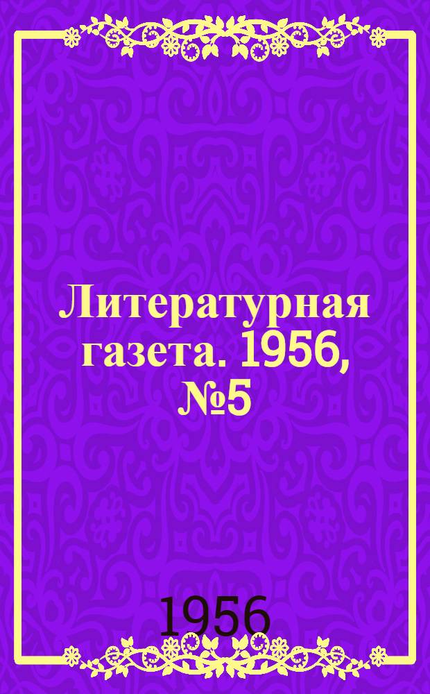 Литературная газета. 1956, № 5(3506) (12 янв.) : 1956, № 5(3506) (12 янв.)