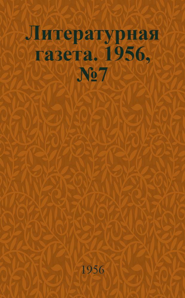 Литературная газета. 1956, № 7(3508) (17 янв.) : 1956, № 7(3508) (17 янв.)