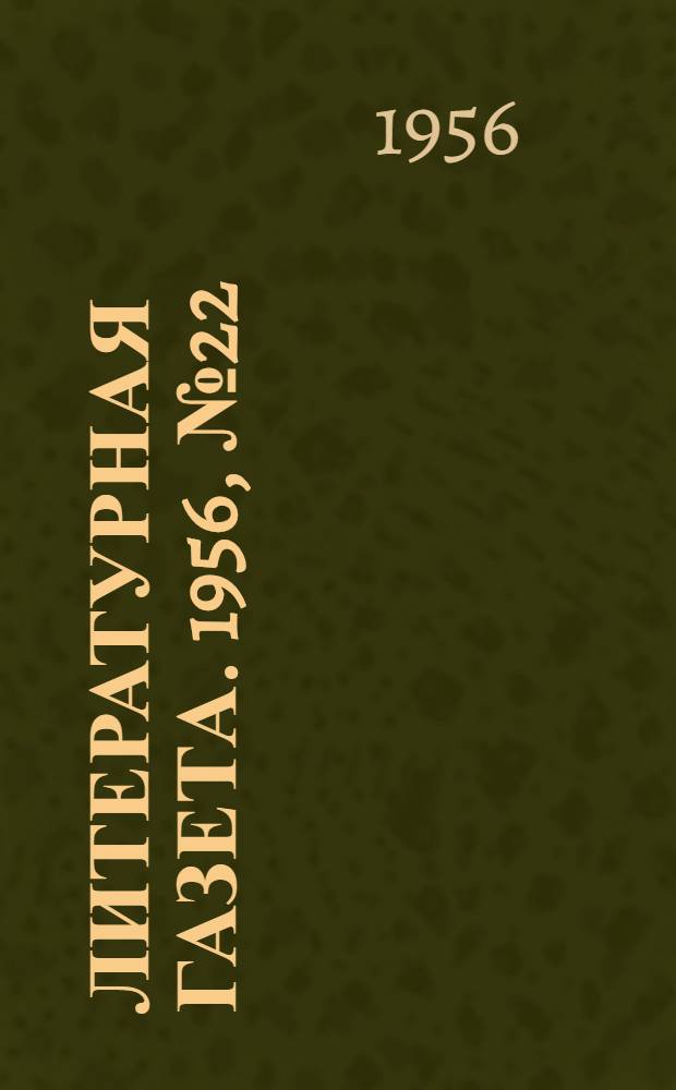 Литературная газета. 1956, № 22(3523) (21 февр.) : 1956, № 22(3523) (21 февр.)