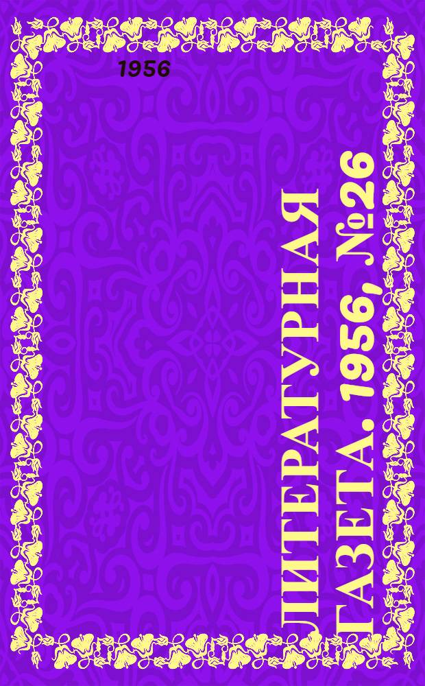 Литературная газета. 1956, № 26(3527) (1 марта) : 1956, № 26(3527) (1 марта)