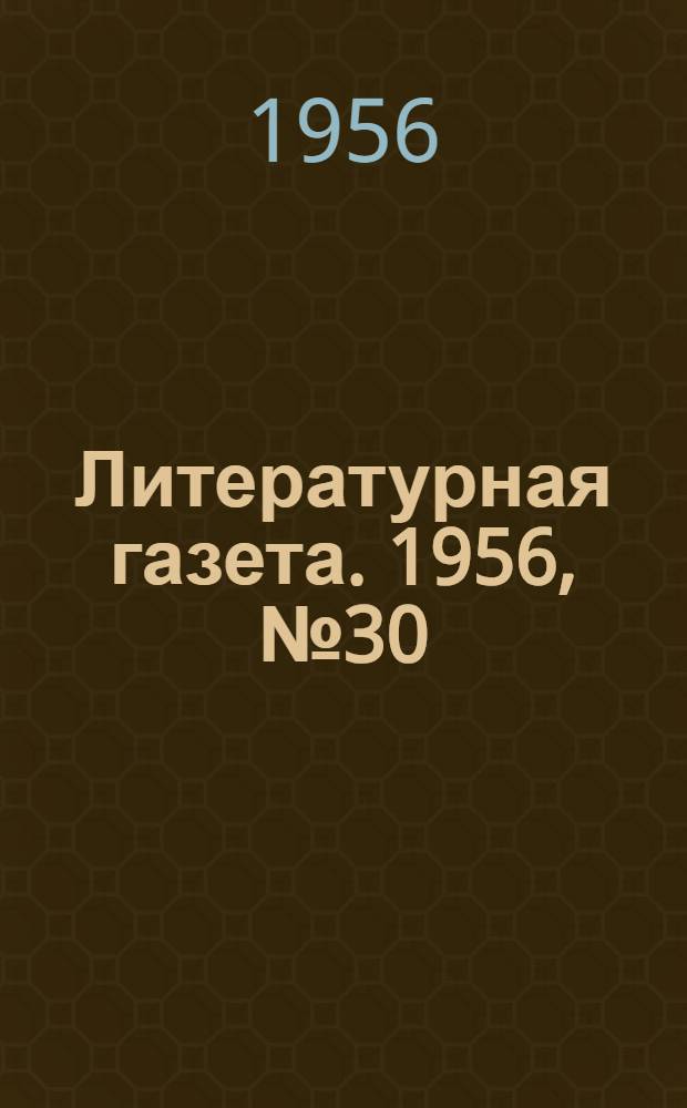 Литературная газета. 1956, № 30(3531) (10 марта) : 1956, № 30(3531) (10 марта)