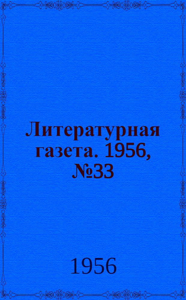 Литературная газета. 1956, № 33(3534) (17 марта) : 1956, № 33(3534) (17 марта)