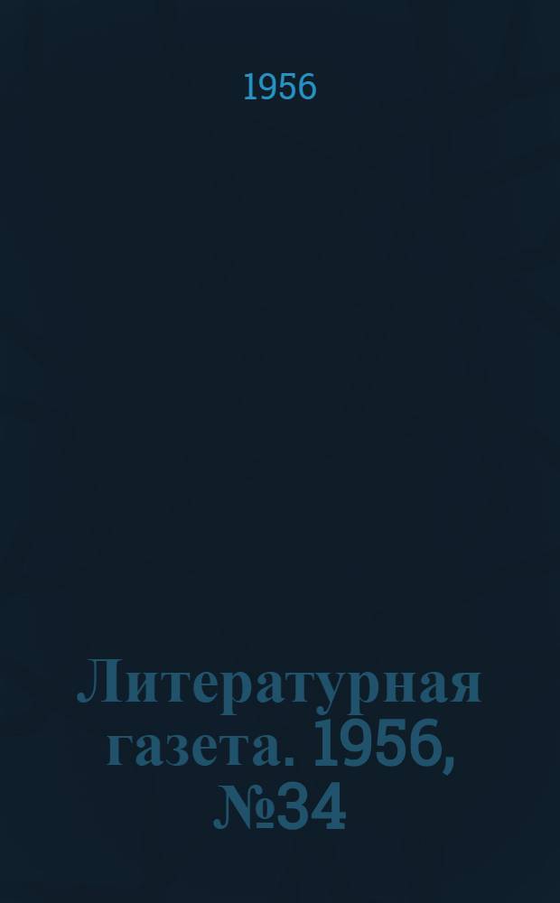Литературная газета. 1956, № 34(3535) (20 марта) : 1956, № 34(3535) (20 марта)