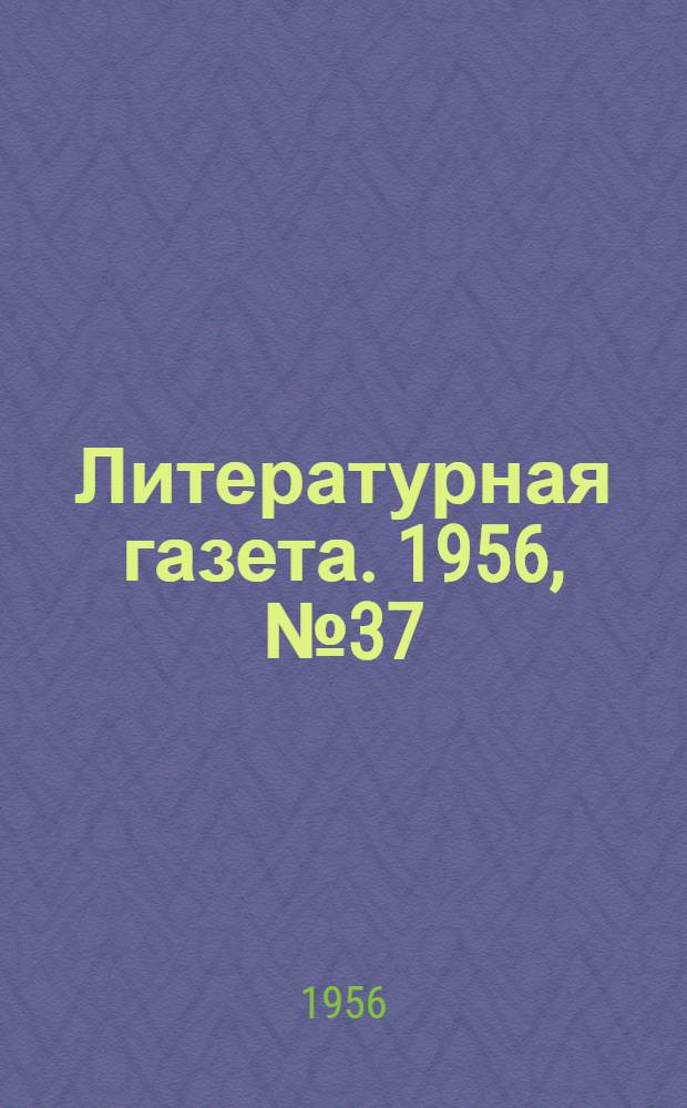 Литературная газета. 1956, № 37(3538) (27 марта) : 1956, № 37(3538) (27 марта)
