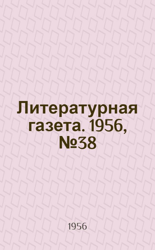 Литературная газета. 1956, № 38(3539) (29 марта) : 1956, № 38(3539) (29 марта)