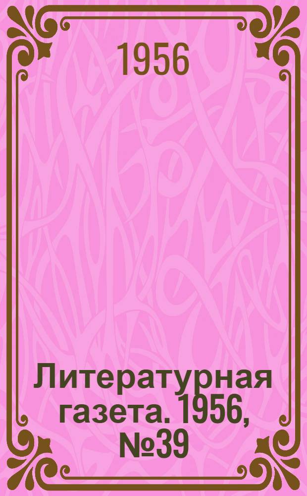 Литературная газета. 1956, № 39(3540) (31 марта) : 1956, № 39(3540) (31 марта)
