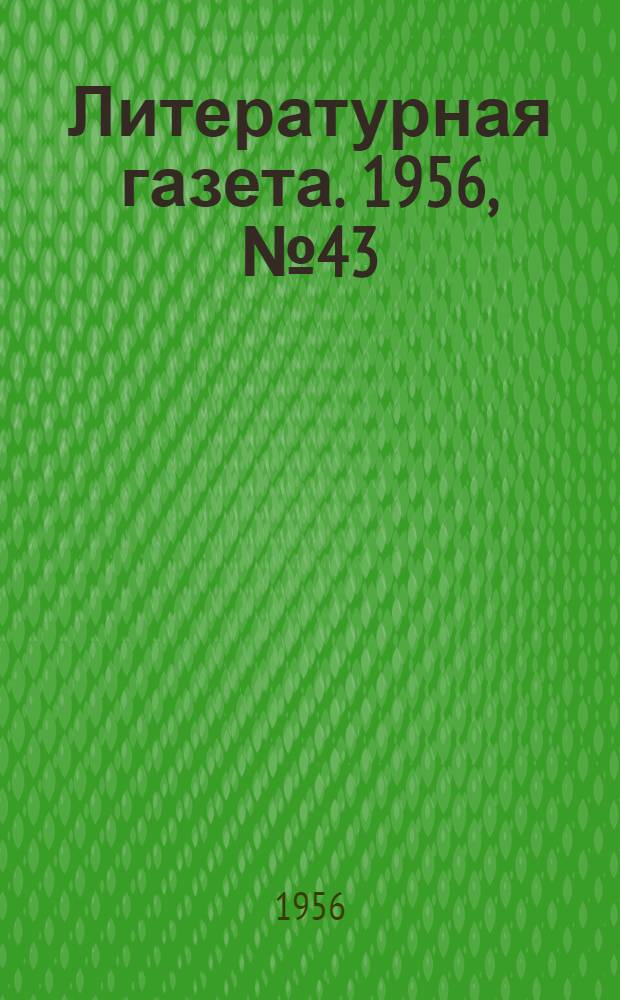 Литературная газета. 1956, № 43(3544) (10 апр.) : 1956, № 43(3544) (10 апр.)