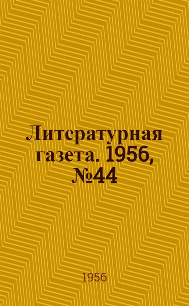 Литературная газета. 1956, № 44(3545) (12 апр.) : 1956, № 44(3545) (12 апр.)