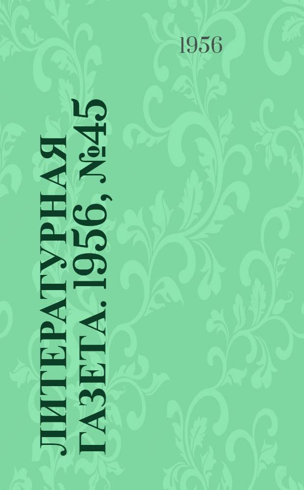 Литературная газета. 1956, № 45(3546) (14 апр.) : 1956, № 45(3546) (14 апр.)