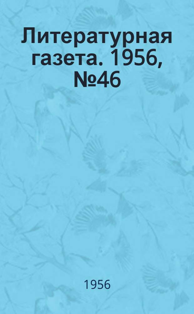 Литературная газета. 1956, № 46(3547) (17 апр.) : 1956, № 46(3547) (17 апр.)