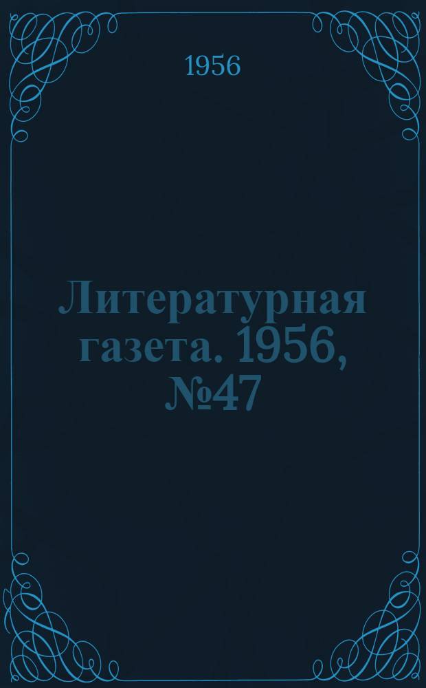 Литературная газета. 1956, № 47(3548) (19 апр.) : 1956, № 47(3548) (19 апр.)