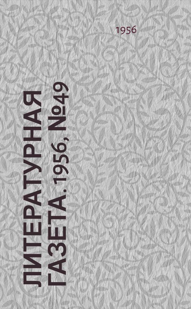 Литературная газета. 1956, № 49(3550) (24 апр.) : 1956, № 49(3550) (24 апр.)
