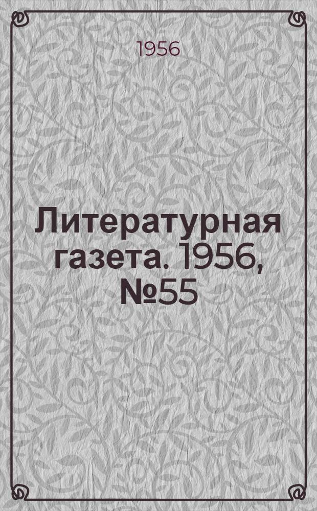 Литературная газета. 1956, № 55(3556) (10 мая) : 1956, № 55(3556) (10 мая)