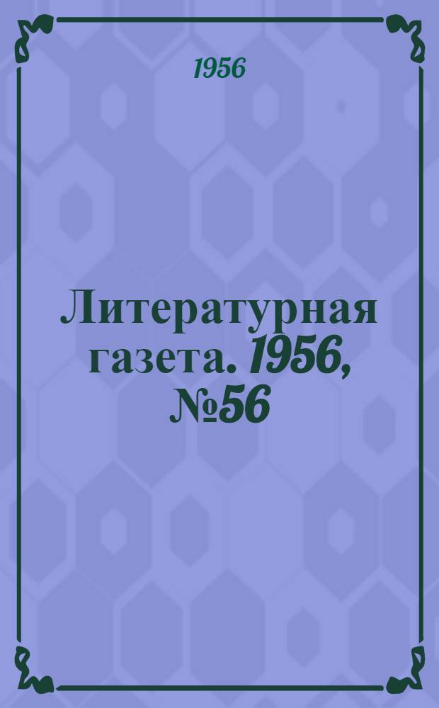 Литературная газета. 1956, № 56(3557) (12 мая) : 1956, № 56(3557) (12 мая)