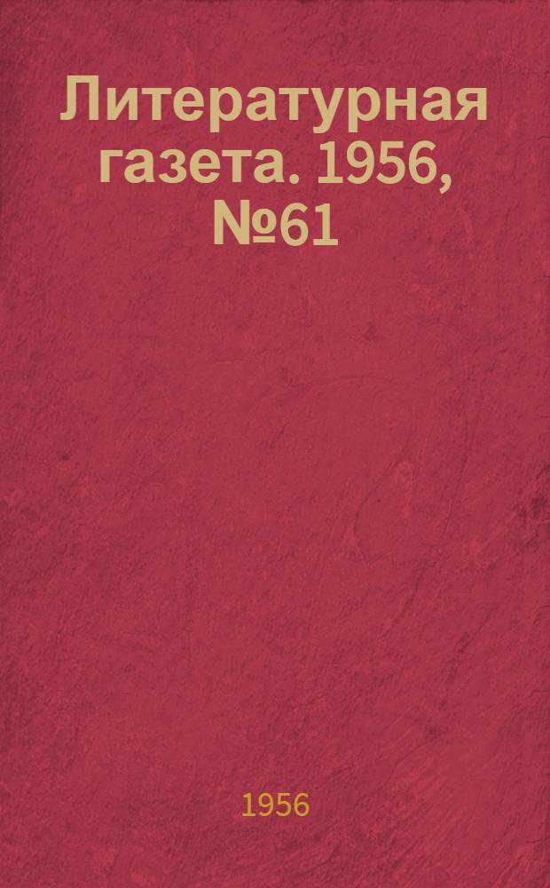 Литературная газета. 1956, № 61(3562) (24 мая) : 1956, № 61(3562) (24 мая)