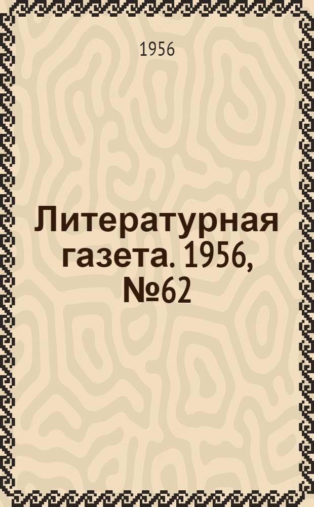 Литературная газета. 1956, № 62(3563) (26 мая) : 1956, № 62(3563) (26 мая)