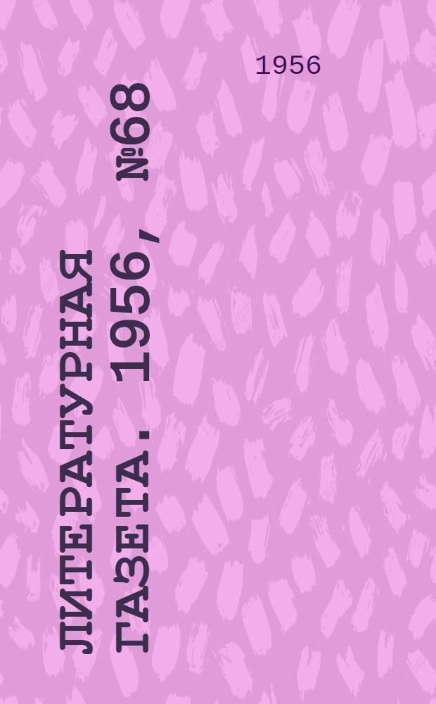 Литературная газета. 1956, № 68(3569) (9 июня) : 1956, № 68(3569) (9 июня)