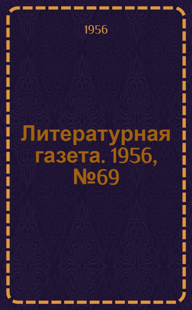 Литературная газета. 1956, № 69(3570) (12 июня) : 1956, № 69(3570) (12 июня)