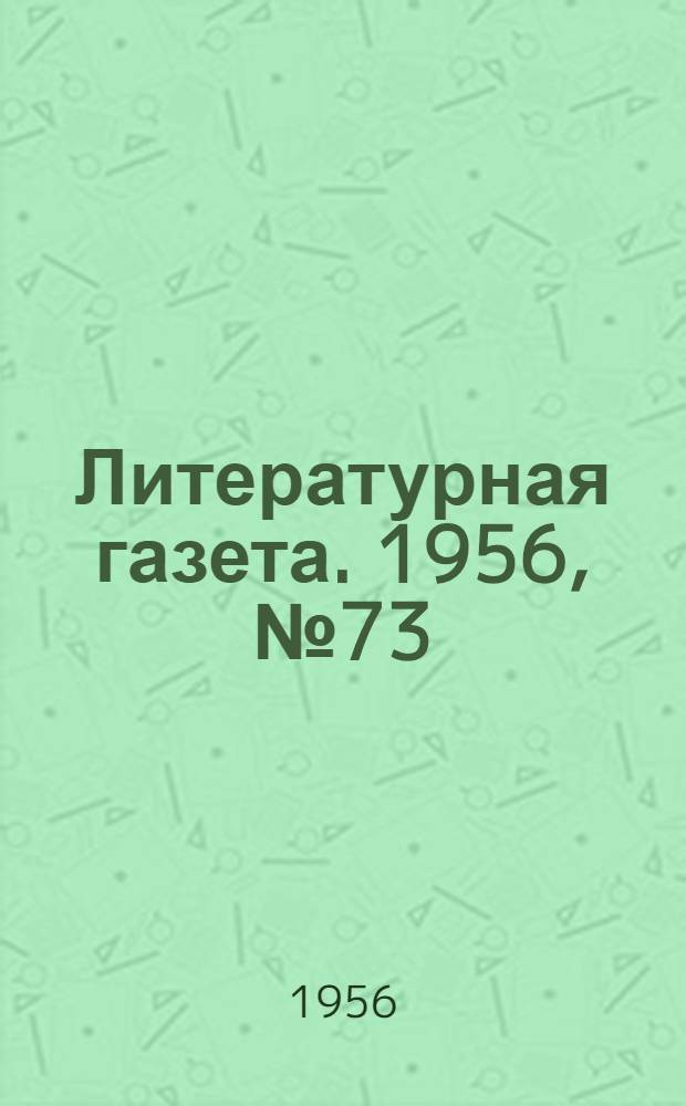 Литературная газета. 1956, № 73(3574) (21 июня) : 1956, № 73(3574) (21 июня)