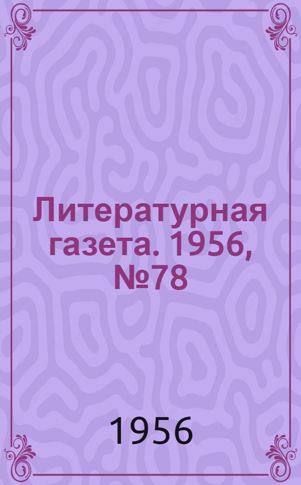 Литературная газета. 1956, № 78(3579) (3 июля) : 1956, № 78(3579) (3 июля)