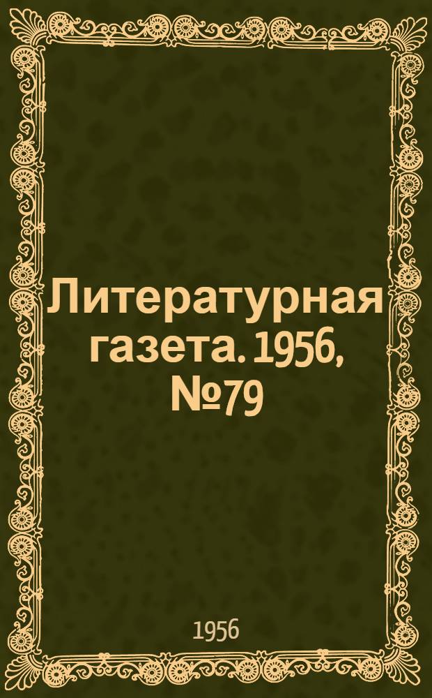 Литературная газета. 1956, № 79(3580) (5 июля) : 1956, № 79(3580) (5 июля)