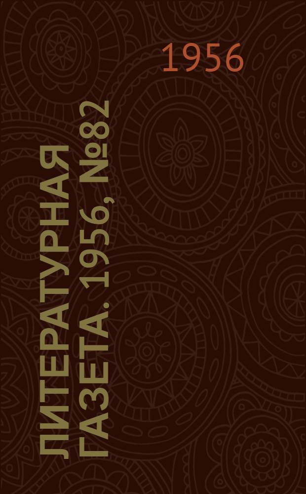 Литературная газета. 1956, № 82(3583) (12 июля) : 1956, № 82(3583) (12 июля)