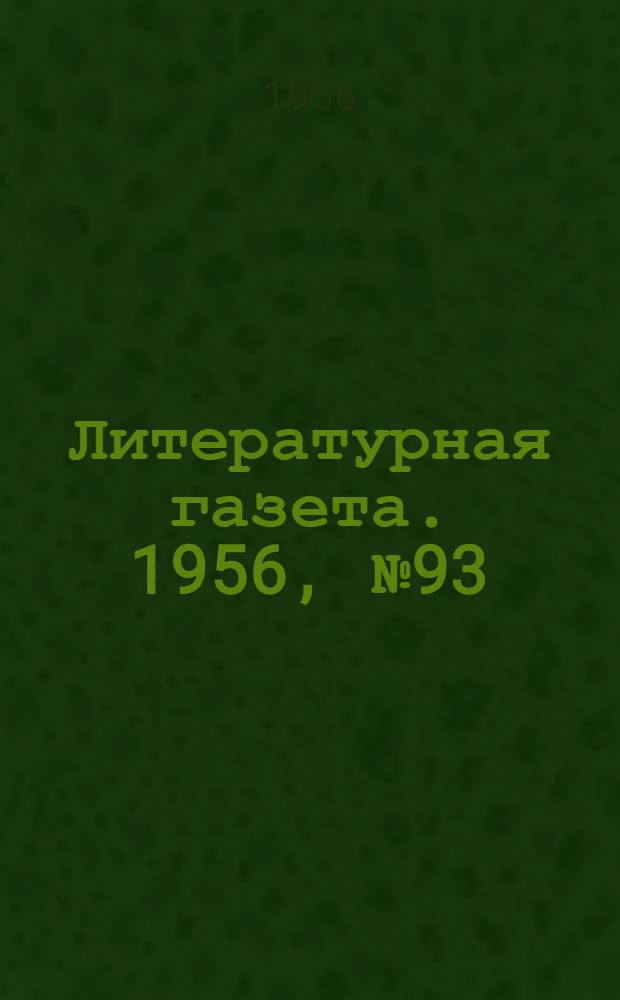 Литературная газета. 1956, № 93(3594) (7 авг.) : 1956, № 93(3594) (7 авг.)