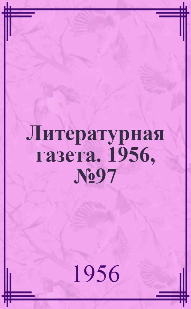 Литературная газета. 1956, № 97(3598) (16 авг.) : 1956, № 97(3598) (16 авг.)