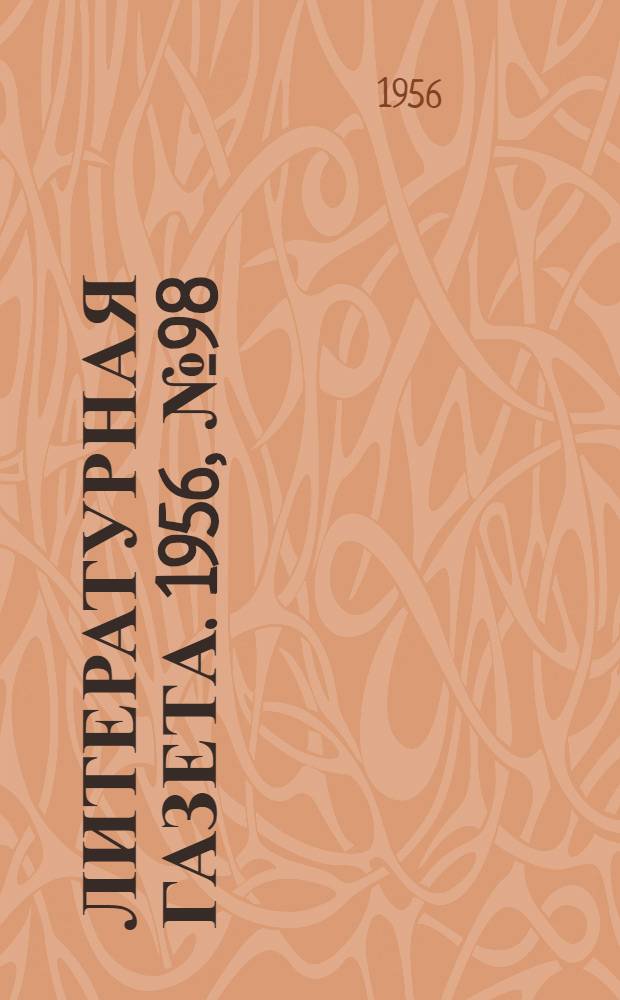 Литературная газета. 1956, № 98(3599) (18 авг.) : 1956, № 98(3599) (18 авг.)