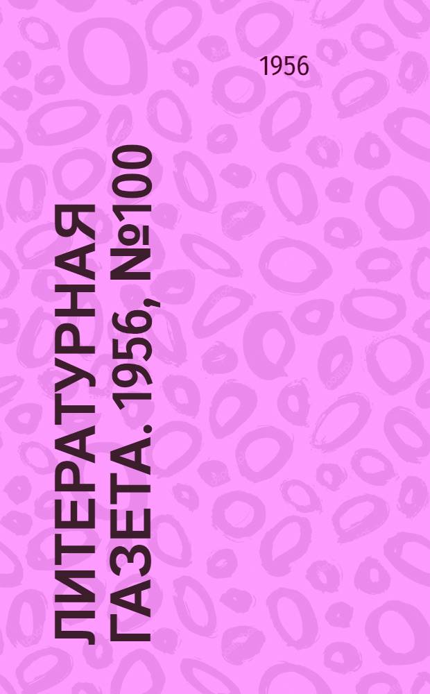 Литературная газета. 1956, № 100(3601) (23 авг.) : 1956, № 100(3601) (23 авг.)