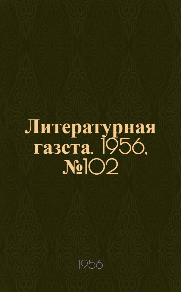 Литературная газета. 1956, № 102(3603) (28 авг.) : 1956, № 102(3603) (28 авг.)