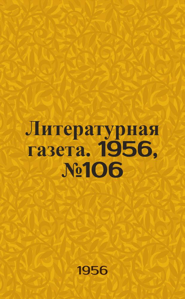 Литературная газета. 1956, № 106(3607) (6 сент.) : 1956, № 106(3607) (6 сент.)