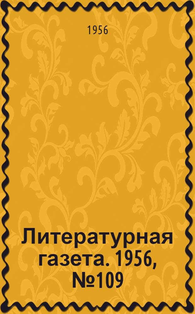 Литературная газета. 1956, № 109(3610) (13 сент.) : 1956, № 109(3610) (13 сент.)