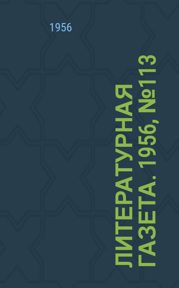 Литературная газета. 1956, № 113(3614) (22 сент.) : 1956, № 113(3614) (22 сент.)