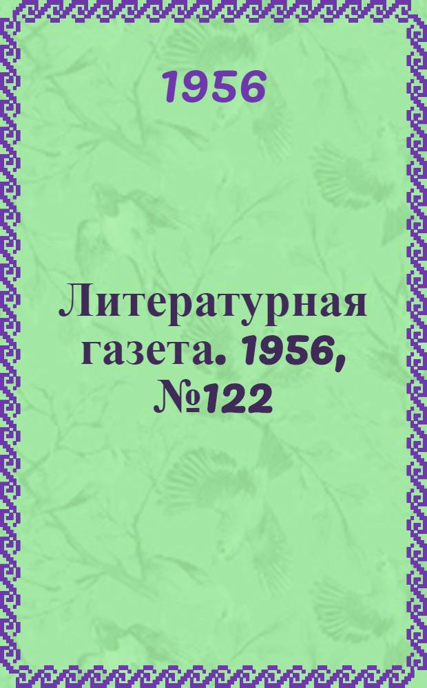 Литературная газета. 1956, № 122(3623) (13 окт.) : 1956, № 122(3623) (13 окт.)