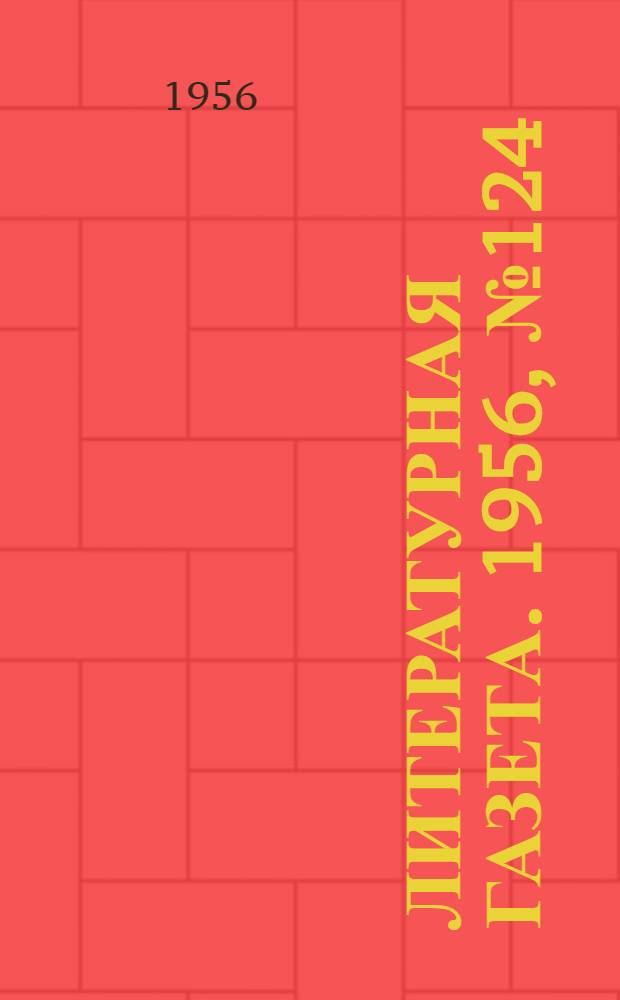Литературная газета. 1956, № 124(3625) (18 окт.) : 1956, № 124(3625) (18 окт.)