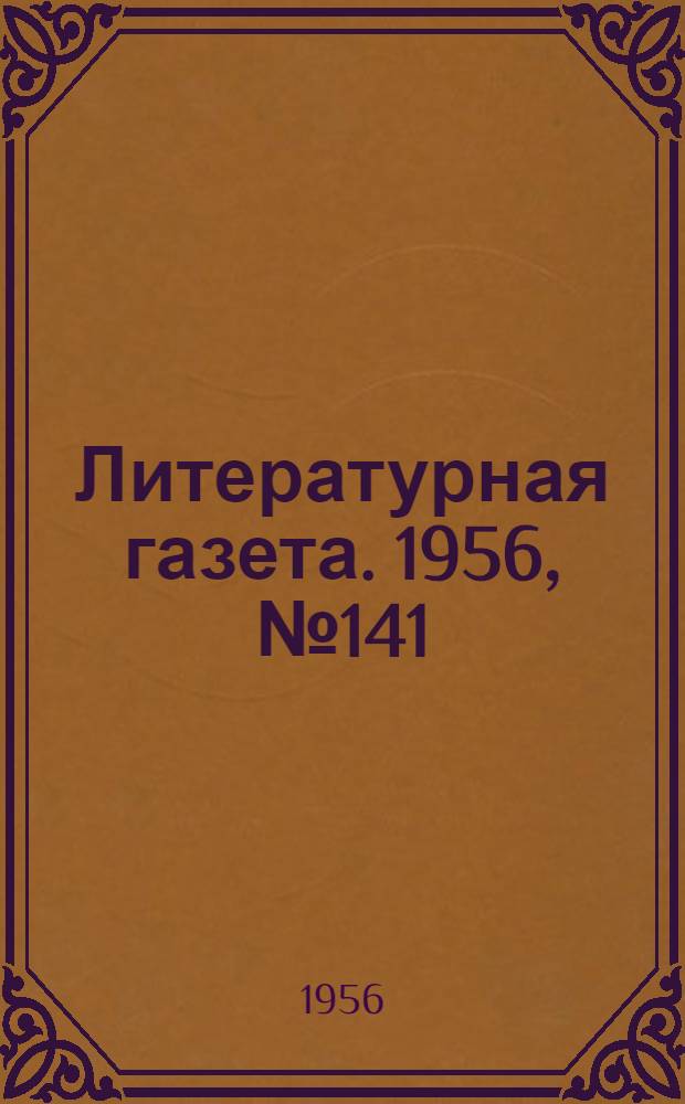 Литературная газета. 1956, № 141(3642) (27 нояб.) : 1956, № 141(3642) (27 нояб.)